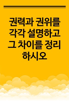 권력과 권위를 각각 설명하고 그 차이를 정리하시오