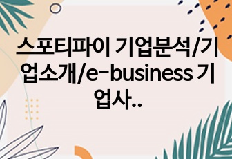 스포티파이 기업분석/기업소개/e-business 기업사례 (사례소개-수익모델-경쟁사비교-성공요인분석-향후전망)