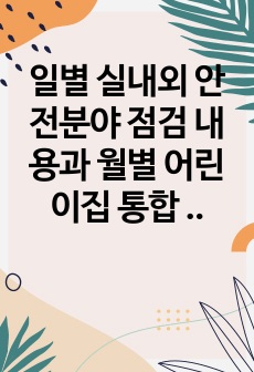 일별 실내외 안전분야 점검 내용과 월별 어린이집 통합 안전점검표 내용에 대해 토론해 보세요.