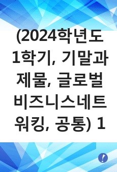 (2024학년도 1학기, 기말과제물, 글로벌 비즈니스네트워킹, 공통) 1. 커뮤니케이션에는 크게 3가지 유형( 사고, 감성, 인식)의 스타일이 있다. 3가지 유형의 내용을 구체적으로 서술하시오. 2. 상기 3가지 유..