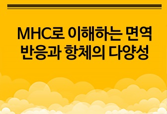 MHC로 이해하는 면역반응과 항체의 다양성