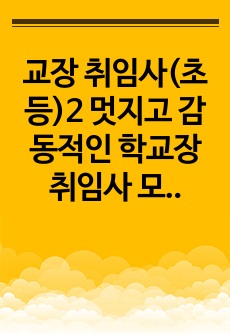 교장 취임사(초등)2 멋지고 감동적인 학교장 취임사 모음입니다. 유용하게 사용하시길 바랍니다.