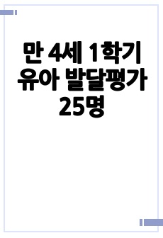 만 4세 1학기 유아 발달평가 25명