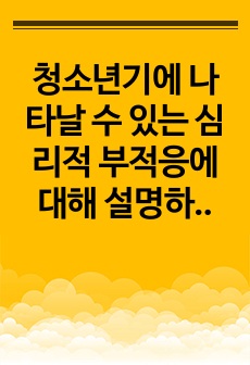 청소년기에 나타날 수 있는 심리적 부적응에 대해 설명하고 심리적 부적응 중 하나를 선택하여 사례와 해결방안을 논하시오.