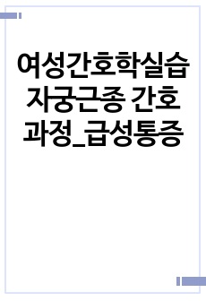 여성간호학실습 자궁근종 간호과정_급성통증