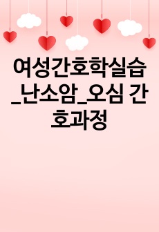 여성간호학실습_난소암_오심 간호과정