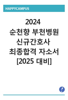 2024년 순천향대학교 부속 부천병원 신규간호사 최종합격 자소서 합격인증O, 스펙O, 팁O