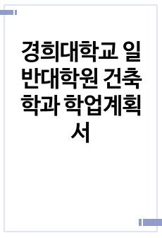 경희대학교 일반대학원 건축학과 학업계획서