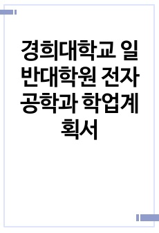 경희대학교 일반대학원 전자공학과 학업계획서