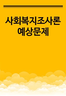 사회복지조사론 예상문제