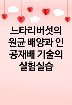 느타리버섯의 원균 배양과 인공재배 기술의 실험실습