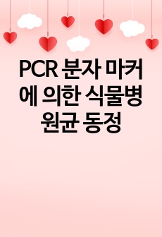 PCR 분자 마커에 의한 식물병원균 동정