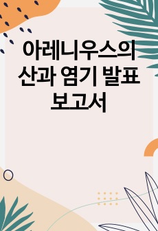 아레니우스의 산과 염기 발표 보고서