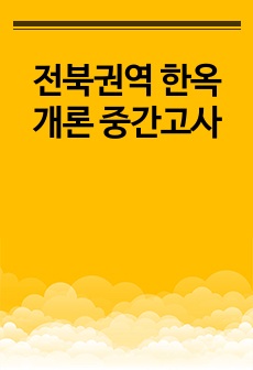 전북권역 한옥개론 중간고사