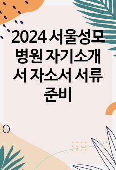 2024 서울성모병원 자기소개서 자소서 서류 준비