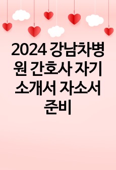 2024 강남차병원 간호사 자기소개서 자소서 준비
