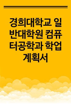 경희대학교 일반대학원 컴퓨터공학과 학업계획서