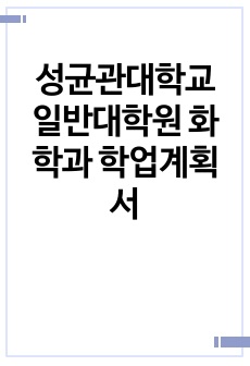 성균관대학교 일반대학원 화학과 학업계획서