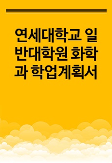 연세대학교 일반대학원 화학과 학업계획서