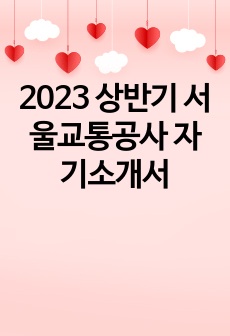2023 상반기 서울교통공사 자기소개서