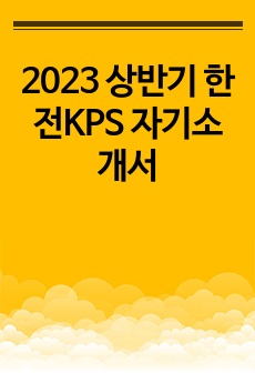 2023 상반기 한전KPS 자기소개서