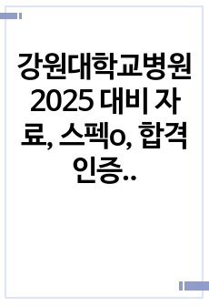 강원대학교병원 2025 대비 자료, 스펙o, 합격 인증o