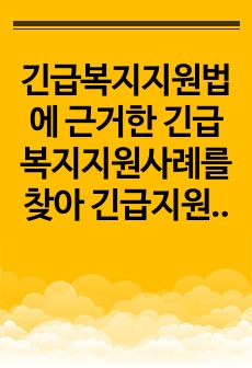 긴급복지지원법에 근거한 긴급복지지원사례를 찾아 긴급지원의 절차에 따라 어떠한 내용의 지원이 이루어졌는지 서술하시오