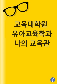 교육대학원 유아교육학과 나의교육관