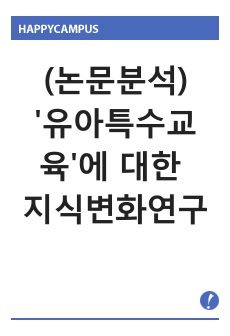 예비유아교사의 유아특수교육 수강경험에 따른 '유아특수교육'에 대한 지식변화연구 논문분석