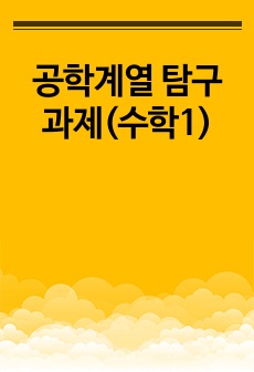 공학계열 탐구과제(수학1)