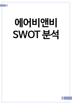 에어비앤비 SWOT 분석