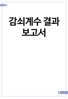 감쇠계수 결과보고서