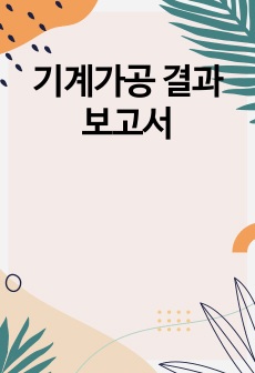 기계가공 결과보고서