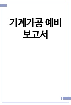 기계가공 예비보고서