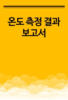 온도 측정 결과보고서