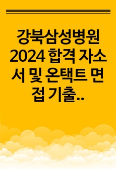 강북삼성병원 2024 합격 자소서 및 온택트 면접 기출, 후기(인증O)