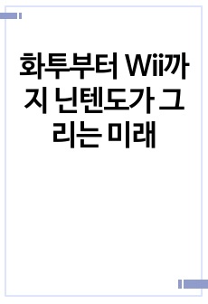 화투부터 Wii까지 닌텐도가 그리는 미래