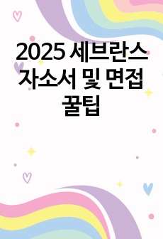 2025 세브란스 자소서 및 면접 꿀팁