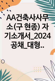 AA건축사사무소(구 현종) 자기소개서_2024공채_대형사 6개 합격