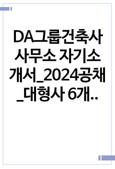 DA그룹건축사사무소 자기소개서_2024공채_대형사 6개 합격