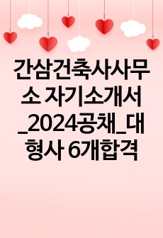 간삼건축사사무소 자기소개서_2024공채_대형사 6개합격