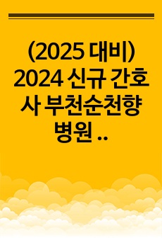 (2025 대비) 2024 신규 간호사 부천순천향병원 자소서 (합격인증O)