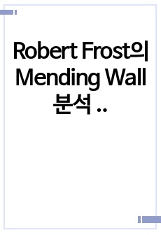 Robert Frost의 Mending Wall 분석 자료