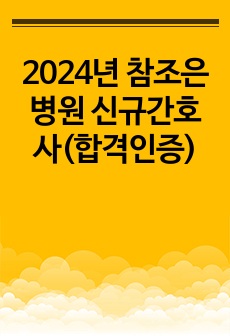 2024년 참조은병원 신규간호사(합격인증)