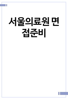 서울의료원 면접준비