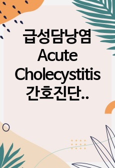 급성담낭염 Acute Cholecystitis 간호진단 5개 간호과정 2개 (급성통증, 감염의 위험)