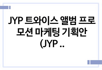 JYP 트와이스 앨범 프로모션 마케팅 기획안 (JYP 취업용 과제)