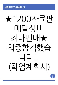 ★1200자료판매달성!! 최다판매(거품제거)★최종합격했습니다!!(학업계획서&자기소개서&면접대비) 연세대 고려대 중앙대 숙명여대 연대 숙대 중대 수시 정시 편입 면접 수학계획서 대비용