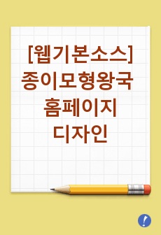 [홈페이지소스][과제작업]종이모형왕국 site 홈페이지 디자인(웹디자인수업과제물)