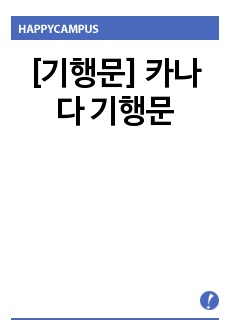 [기행문] 카나다 기행문